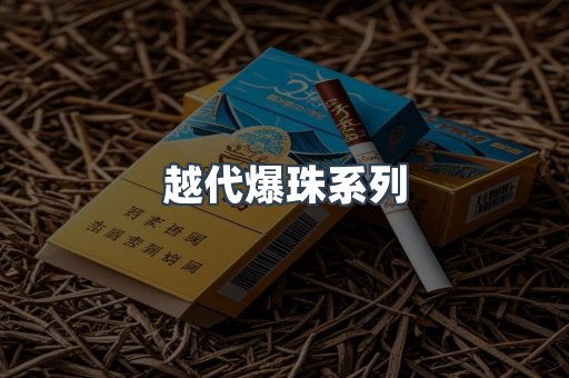 越代爆珠系列